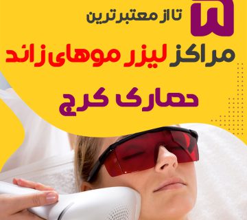 بهترین مرکز لیزر موهای زائد حصارک کرج