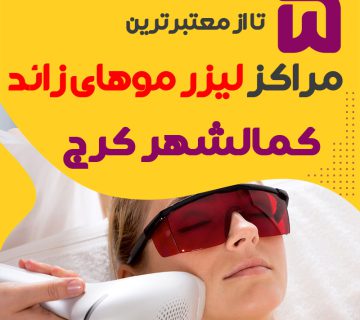 بهترین مرکز لیزر موهای زائد کمالشهر کرج