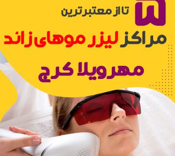 بهترین مرکز لیزر موهای زائد مهرویلا کرج