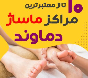 مرکز ماساژ در دماوند