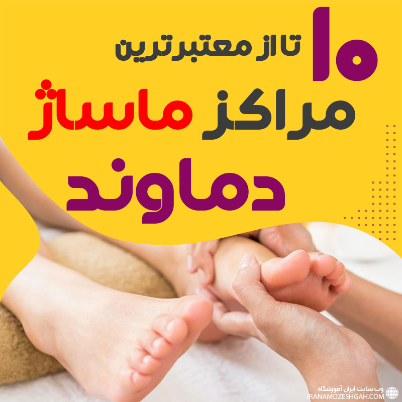 مرکز ماساژ در دماوند
