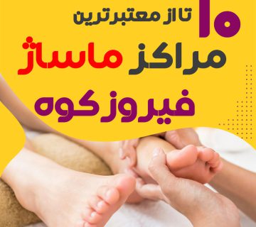 مرکز ماساژ در فیروزکوه