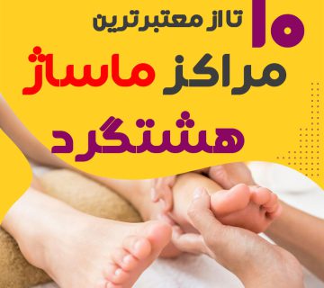 مرکز ماساژ در هشتگرد