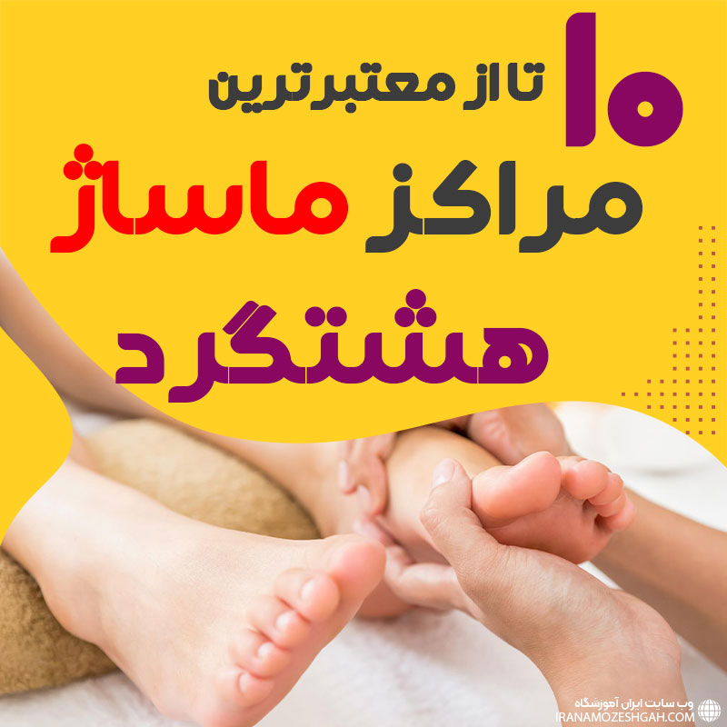 مرکز ماساژ در هشتگرد