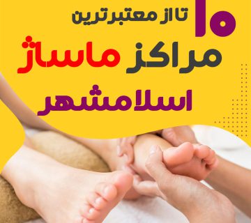 مرکز ماساژ در اسلامشهر