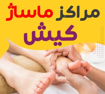 مراکز ماساژ کیش