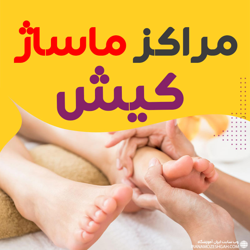 مراکز ماساژ کیش