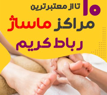 مرکز ماساژ در رباط کریم