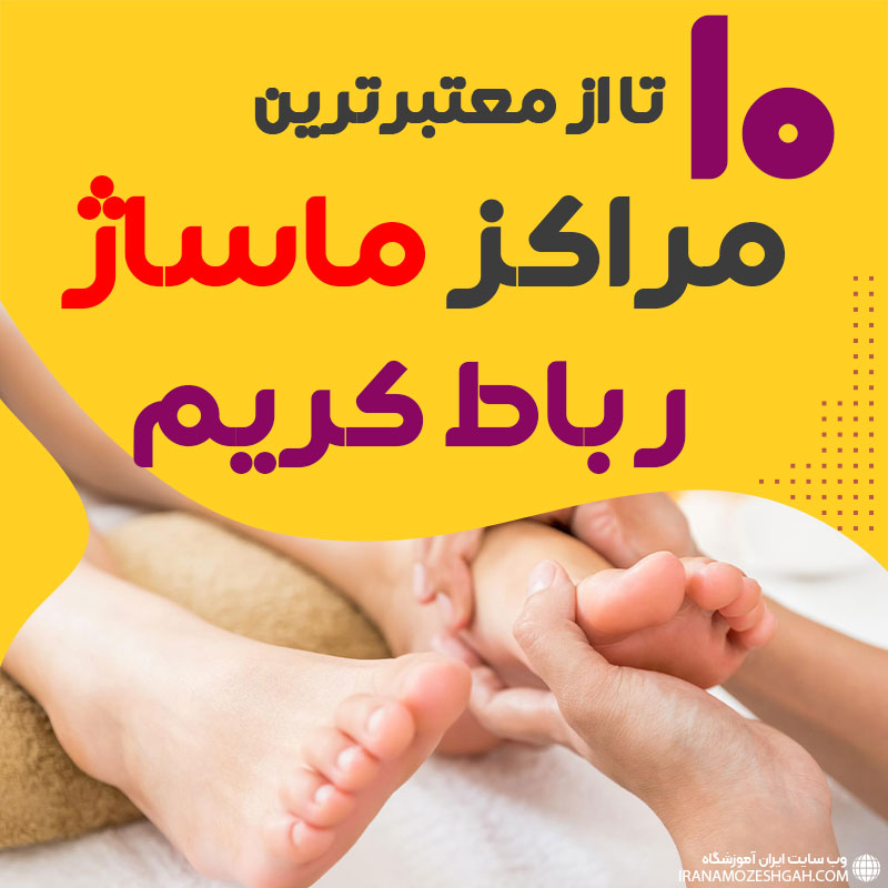 مرکز ماساژ در رباط کریم