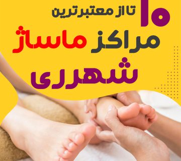 مرکز ماساژ در شهرری