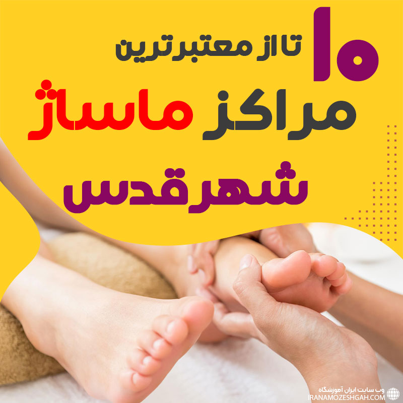 مرکز ماساژ در شهرقدس