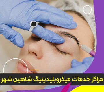 مرکز آموزش و خدمات میکروبلیدینگ شاهین شهر