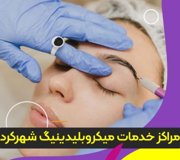 مرکز میکروبلیدینگ ابرو شهرکرد