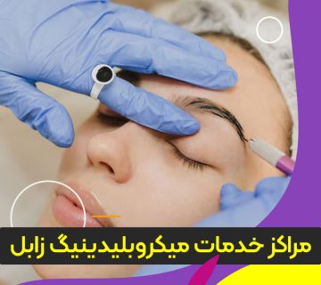مرکز آموزش و خدمات میکروبلیدینگ زابل