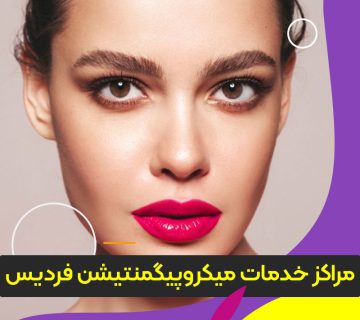 مرکز آموزش و خدمات میکروپیگمنتیشن فردیس