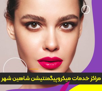 مرکز آموزش و خدمات میکروپیگمنتیشن شاهین شهر