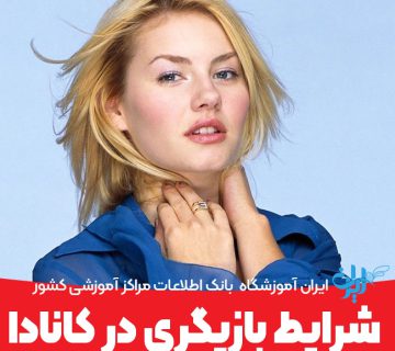 شرایط بازیگری در کانادا
