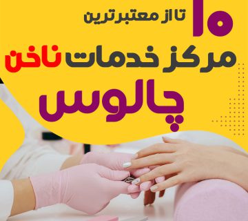 بهترین ناخنکار و سالن ناخن چالوس