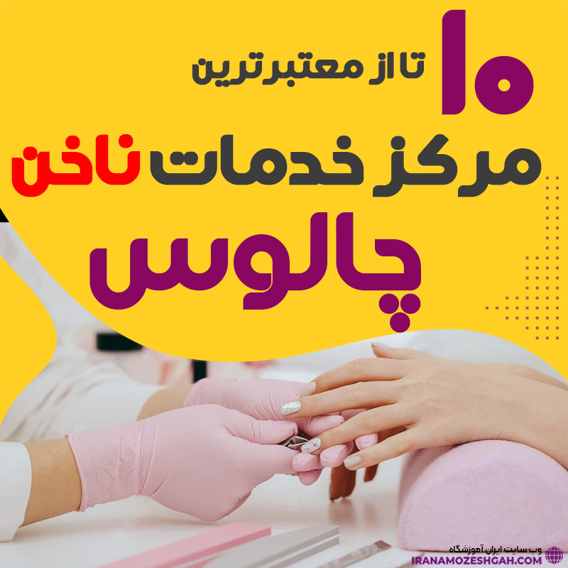بهترین ناخنکار و سالن ناخن چالوس