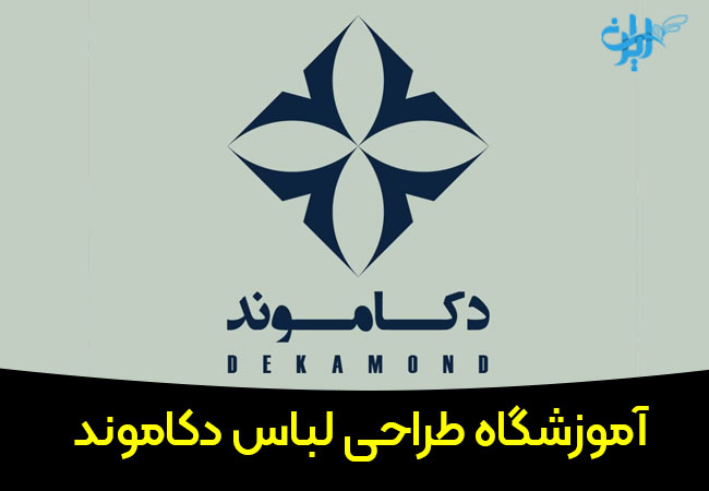 آموزشگاه طراح لباس دکاموند