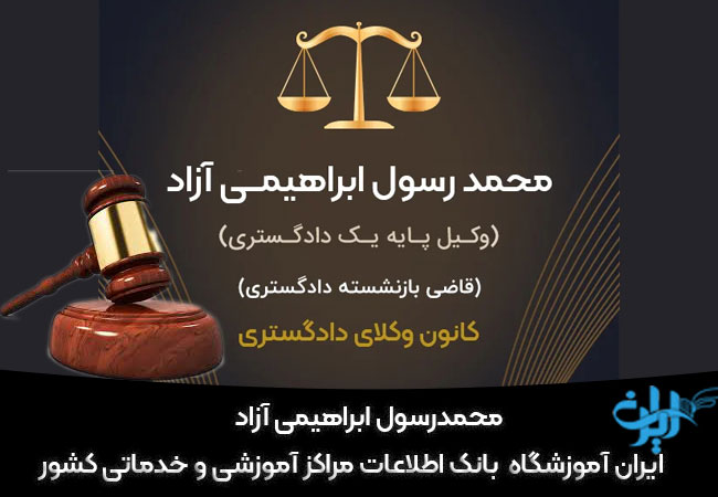 محمدرسول ابراهیمی ازاد