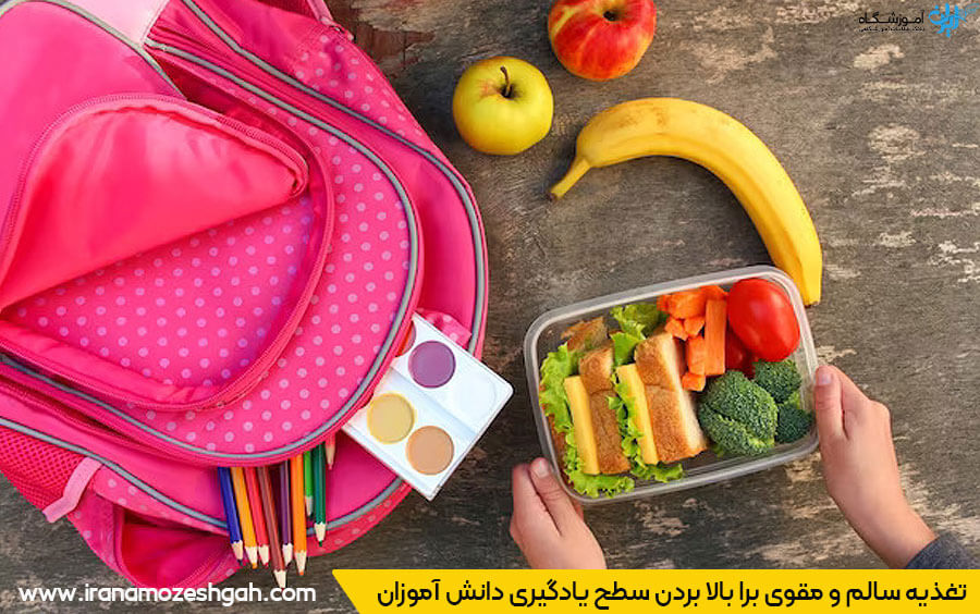 تغذیه سالم دانش آموزان