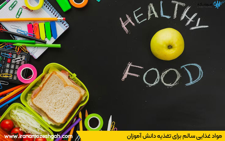تغذیه سالم دانش آموزان