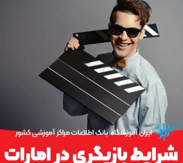 شرایط بازیگری در امارات