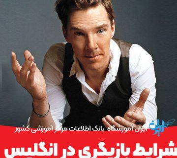 شرایط بازیگری در انگلیس