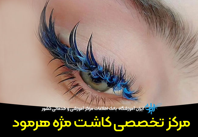 سالن کاشت مژه هرمود
