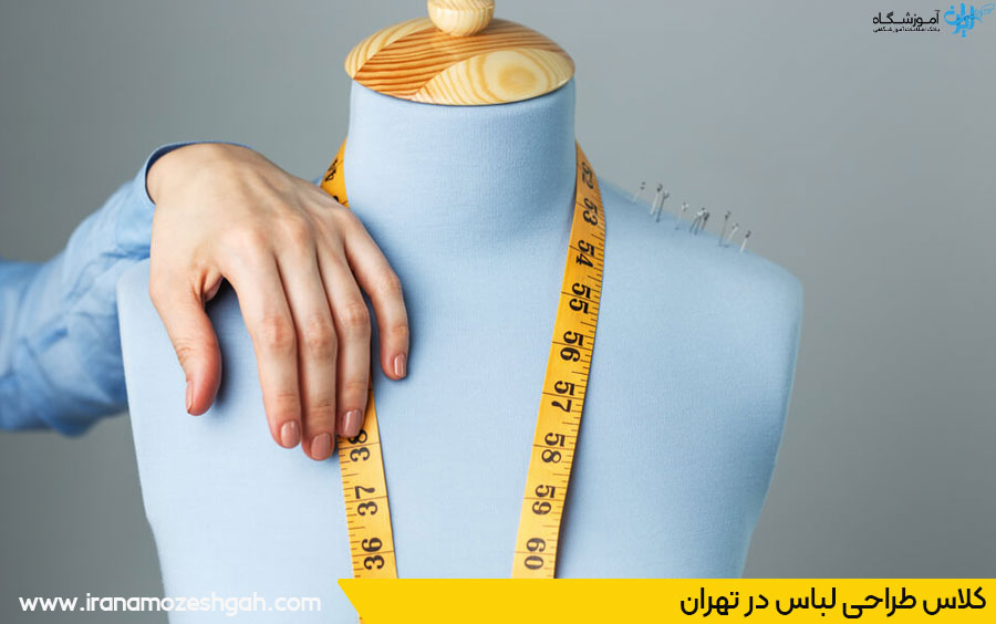 کلاس طراحی لباس در تهران