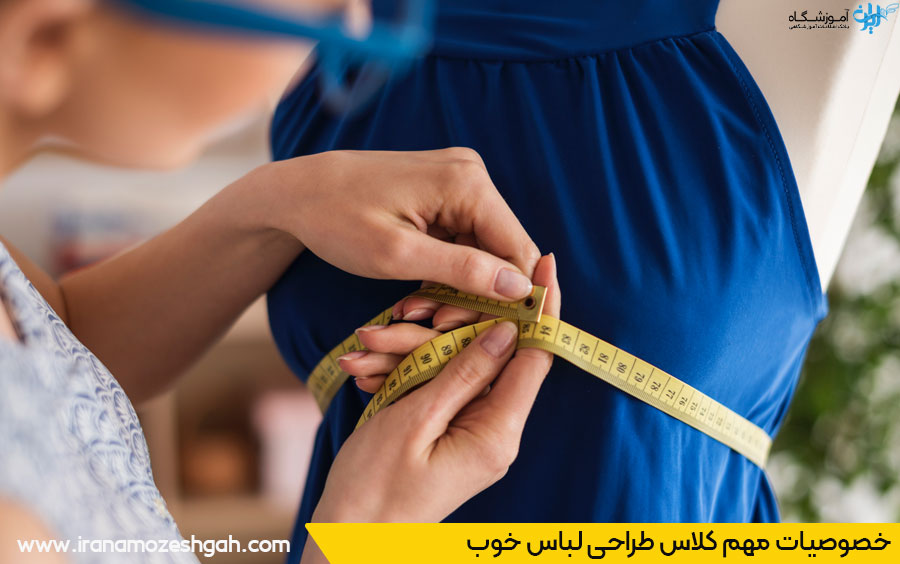 ویژگی کلاس طراحی لباس خوب