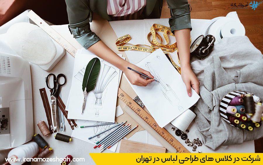 شرکت در کلاس های طراحی لباس تهران
