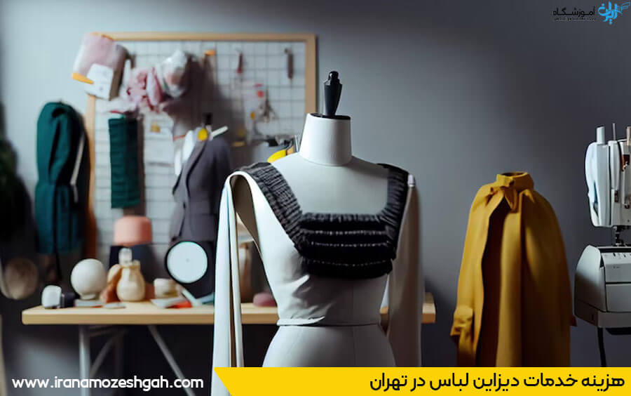 هزینه خدمات طراحی لباس تهران