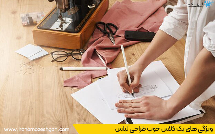 ویژگی کلاس طراحی لباس خوب تهران