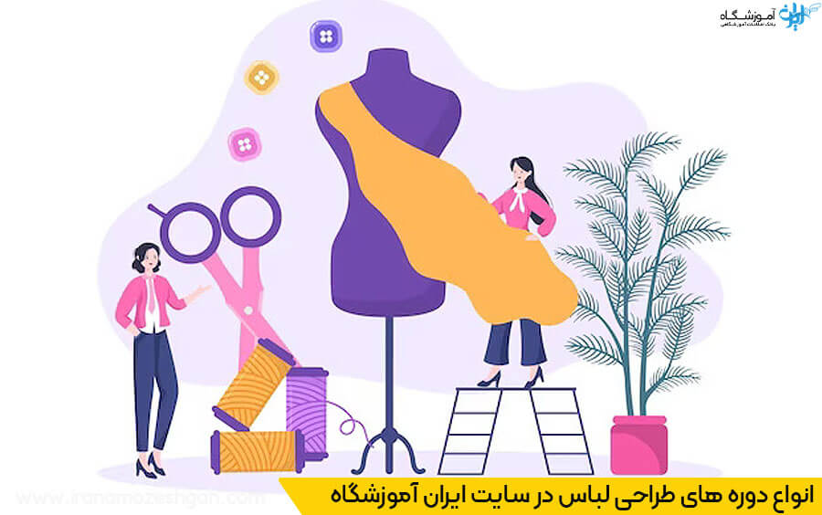 دوره های طراحی لباس تهران
