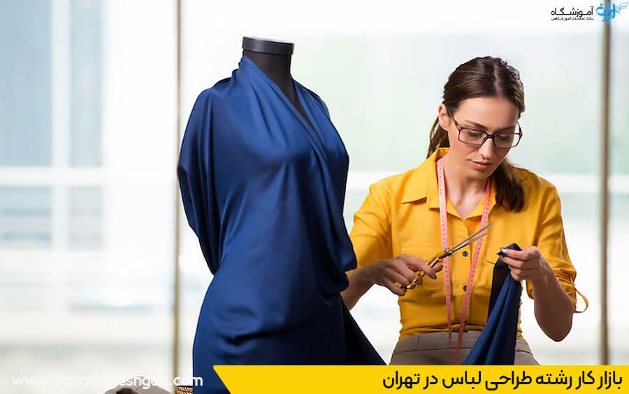بازار کار رشته طراحی لباس تهران