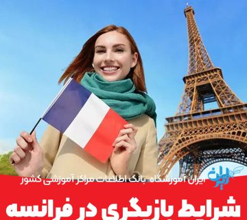 شرایط بازیگر در فرانسه