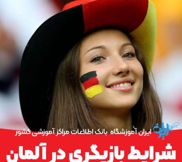 شرایط بازیگری در آلمان
