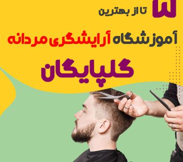 بهترین آموزشگاه آرایشگری مردانه در گلپایگان