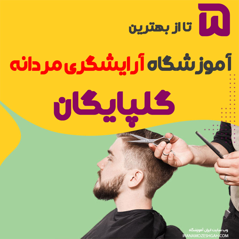 بهترین آموزشگاه آرایشگری مردانه در گلپایگان