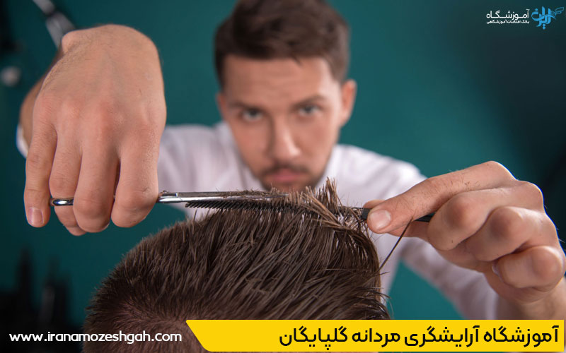 بهترین آموزشگاه آرایشگری مردانه در گلپایگان