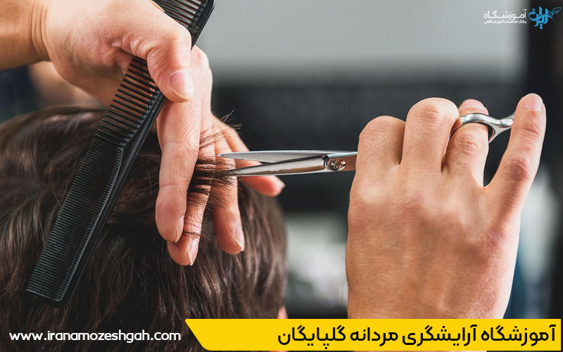 بهترین آموزشگاه آرایشگری مردانه در گلپایگان