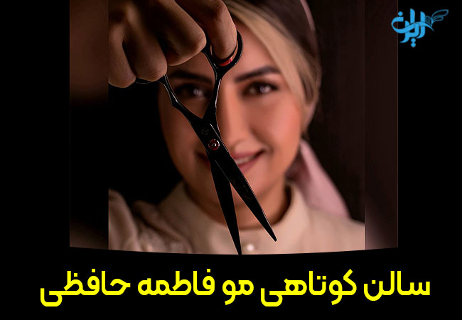 سالن کوتاهی مو فاطمه حافظی