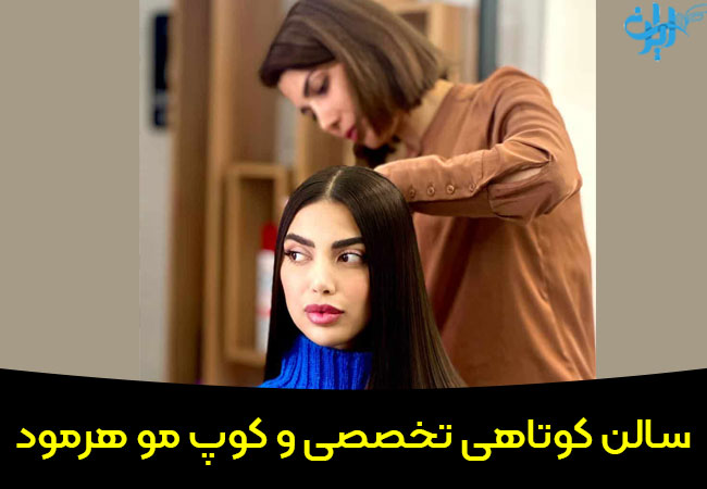 سالن تخصصی کوتاهی مو هرمود در شیراز