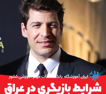 شرایط بازیگری عراق