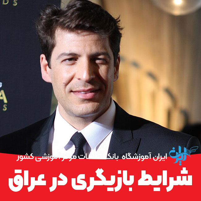 شرایط بازیگری عراق