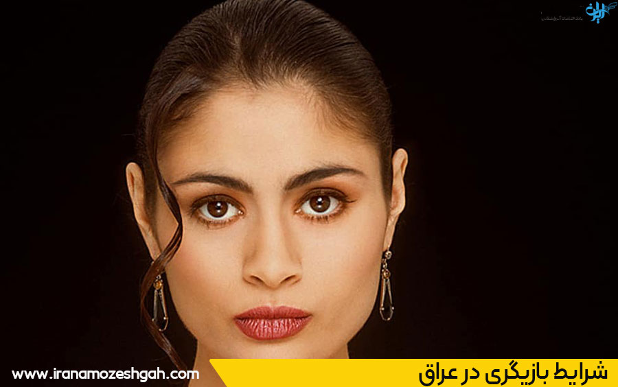 شرایط بازیگری عراق