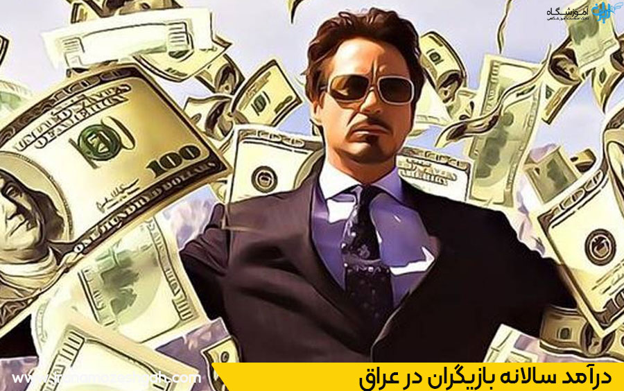شرایط بازیگری عراق
