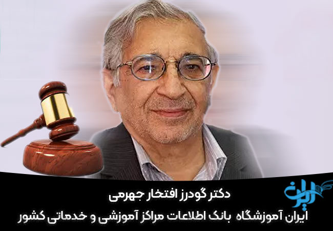 دکتر گودرز افتخار جهرمی